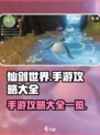仙剑世界手游攻略分享介绍