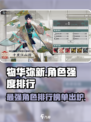 物华弥新角色强度排行榜介绍