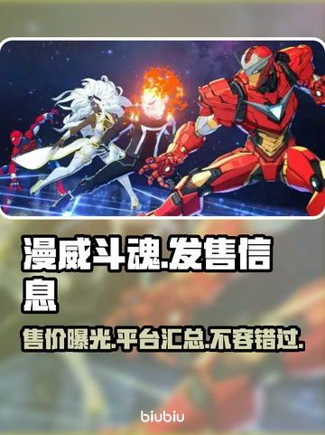 漫威斗魂🔥超低发售价格曝光，游戏平台全解析！🎮截图1