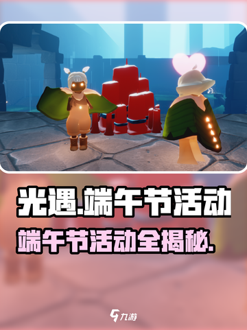 《光遇端午节活动大爆料！🎮✨》截图1