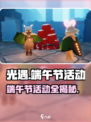 《光遇端午节活动大爆料！🎮✨》