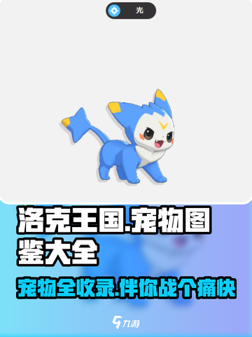 洛克王国手游图鉴分享介绍截图1
