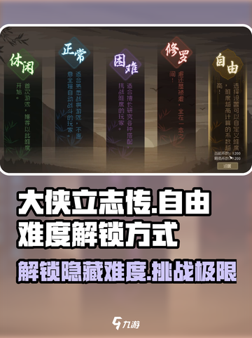大侠立志传自由难度怎么解锁介绍截图1