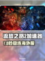 🔥《流放之路2》国际服加速器大揭秘！🚀