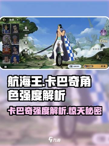航海王壮志雄心：卡巴奇🔥超强解析来了！截图1