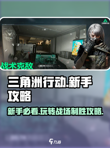 新手必看！三角洲行动🔥超全攻略来袭🎉截图1