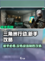 新手必看！三角洲行动🔥超全攻略来袭🎉