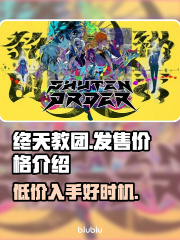 终天教团多少钱？价格曝光🔥游戏党必看！🎮截图1
