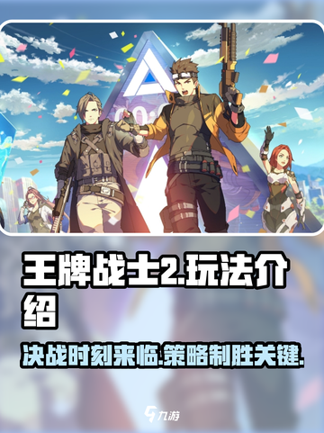 王牌战士2🔥超全玩法攻略，带你轻松上分！游戏技巧一网打尽🎉截图1