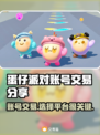 蛋仔派对账号交易哪里靠谱？🔥避免踩坑指南！