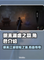 明末渊虚之羽🔥游戏介绍与测评！不容错过的手游💥