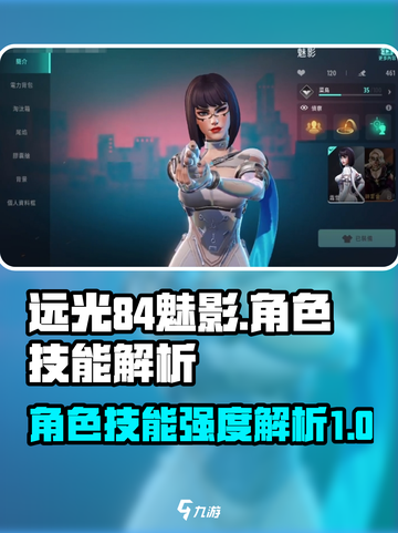 远光84魅影🔥角色技能强度大起底！💥截图1