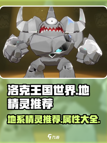 洛克王国世界地精灵推荐介绍截图1