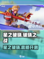 《星之破晓》全网爆火🔥超燃开测！🎮
