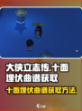 大侠立志传十面埋伏曲谱如何获取介绍