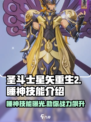 圣斗士星矢重生2睡神技能是什么介绍