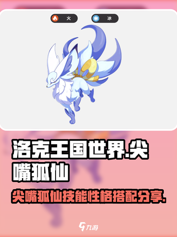 洛克王国世界尖嘴狐仙技能搭配分享介绍截图1