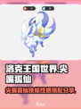 洛克王国世界尖嘴狐仙技能搭配分享介绍
