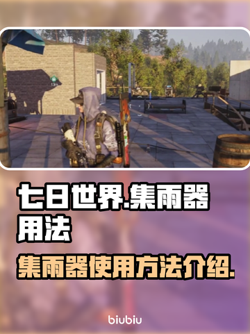 七日世界集雨器用法💡超简单生存攻略💎截图1