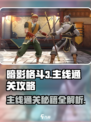 暗影格斗3💥主线通关攻略，全流程揭秘！
