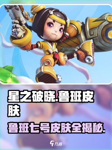 《星之破晓》鲁班七号皮肤全揭秘！✨截图1