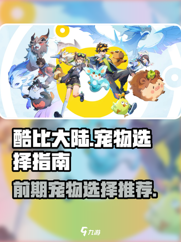 酷比大陆前期宠物怎么选介绍截图1