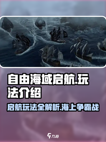 自由海域启航🔥超全玩法攻略来啦！🎮截图1