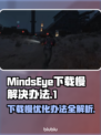 MindsEye下载慢？这个办法让你瞬间提速⚡