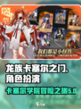 龙族卡塞尔之门🔥超燃游戏类型大揭秘！