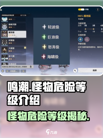 鸣潮🔥怪物危险等级大揭秘！新手必看⚠截图1