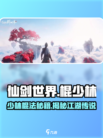 仙剑世界棍少林怎么样介绍截图1