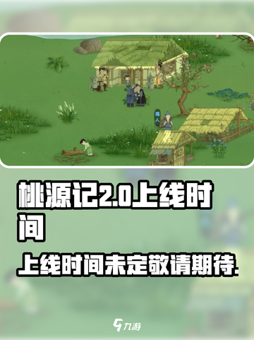 桃源记2什么时候上线介绍截图1