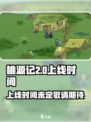 桃源记2什么时候上线介绍