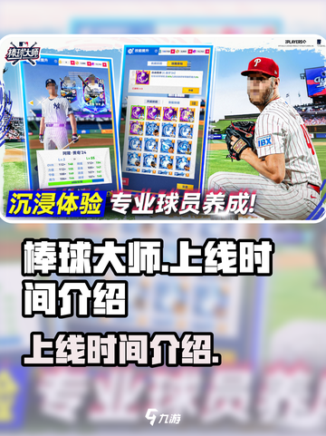 棒球大师🔥上线时间大揭秘！玩家必看🎉截图1