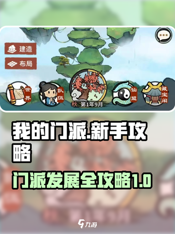 我的门派🔥新手必看！萌新入门指南⚡截图1