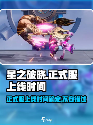 星之破晓正式服上线时间介绍截图1