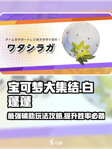 宝可梦大集结白蓬蓬怎么玩介绍截图1