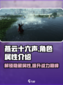 燕云十六声💥人物属性全揭秘！游戏党必看🔥