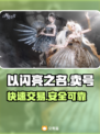 《以闪亮之名》🔥快速卖号成交秘籍🎉