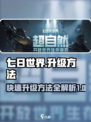 七日世界怎么升级介绍