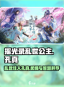 摇光录乱世公主孔真怎么样介绍