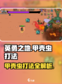 英勇之地😎甲壳虫打法攻略💡轻松击败甲壳虫！