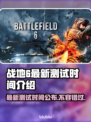 战地6最新测试时间🔥抢先体验⚡不容错过🎉