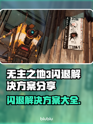 无主之地3闪退？❌教你一招搞定解决方案！🔥截图1