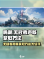 鸣潮🔥无冠者声骸获取全攻略！新手必看👇