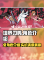 境界刀鸣实机演示角色有哪些介绍