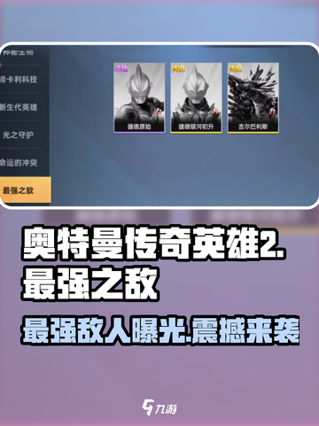 奥特曼传奇英雄2最强之敌🔥等你来战！截图1