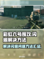 彩虹6号围攻闪退？❌一招教你搞定⚡