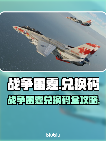 🔥战争雷霆兑换码大放送！🚀💥截图1