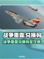 🔥战争雷霆兑换码大放送！🚀💥